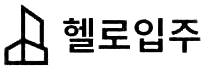 헬로입주